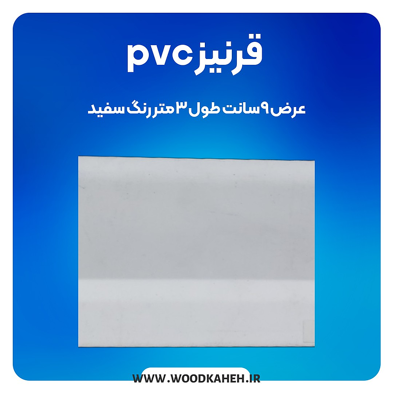 قرنیز ۹ سانت PVC رنگ سفید: انتخابی مناسب برای زیبایی و دوام