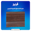 قرنیز ۹ سانت PVC گردویی: انتخابی مناسب برای زیبایی و دوام