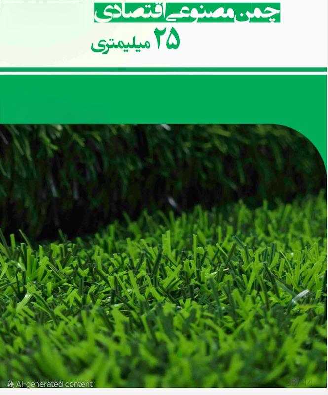 چمن مصنوعی ۲۵ میل با کیفیت عالی و نصب راحت