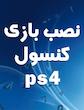 نصب بازی PS4 کپی خور آفلاین