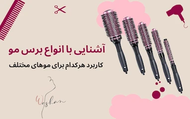 آشنایی با انواع برس مو | کاربرد هرکدام برای موهای مختلف