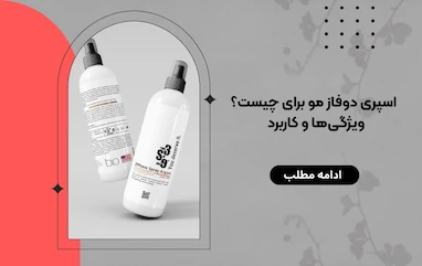 اسپری دوفاز مو برای چیست؟ | ویژگی‌ها و کاربرد
