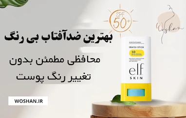 بهترین ضدآفتاب بی رنگ؛ محافظی مطمئن بدون تغییر رنگ پوست