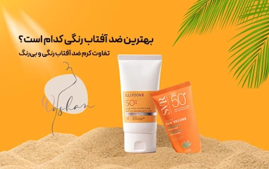 بهترین ضد آفتاب رنگی کدام است؟