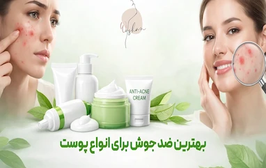 بهترین ضد جوش برای انواع پوست؛ کدام واقعاً جواب می‌دهد؟