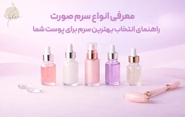  معرفی انواع سرم صورت و راهنمای انتخاب بهترین سرم برای پوست شما