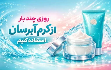 روزی چند بار از کرم آبرسان استفاده کنیم؟ | بهترین زمان‌ها و دفعات مصرف