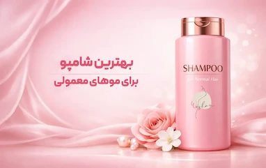 بهترین شامپو برای موهای معمولی کدام است؟