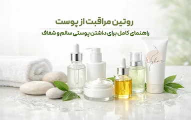 روتین مراقبت از پوست | راهنمای کامل برای داشتن پوستی سالم و شفاف