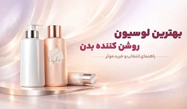 بهترین لوسیون روشن کننده بدن | راهنمای انتخاب و خرید مؤثر