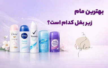 بهترین مام زیر بغل کدام است؟