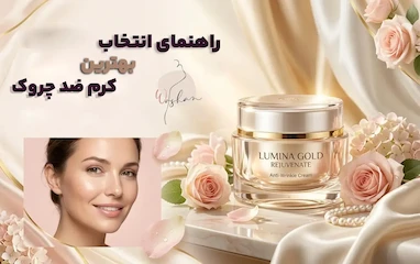 راهنمای انتخاب بهترین کرم ضد چروک مناسب شما