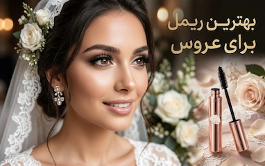 بهترین ریمل برای عروس؛ راهنمای انتخاب مدل ضدآب و حجم‌دهنده ماندگار 