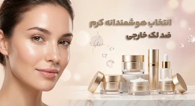 راهنمای خرید بهترین کرم ضد لک خارجی برای انواع پوست