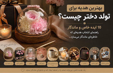 بهترین هدیه برای تولد دختر چیست؟ 10 ایده خاص و ماندگار