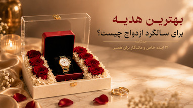 بهترین هدیه برای سالگرد ازدواج چیست؟ 12 ایده خاص و ماندگار