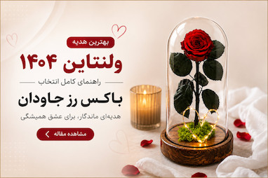 بهترین هدیه ولنتاین ۱۴۰۴ — راهنمای کامل انتخاب باکس رز جاودان