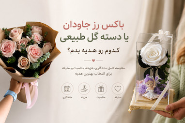 باکس رز جاودان یا دسته گل طبیعی کدوم رو هدیه بدم؟