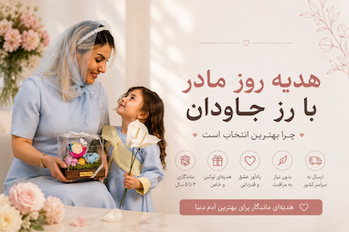 رز جاودان هدیه روز مادر — چرا بهترین انتخاب است؟
