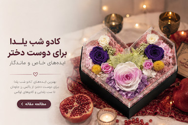 کادو شب یلدا برای دوست دختر — ایده‌های خاص و ماندگار