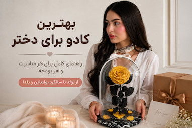 بهترین کادو برای دختر — راهنمای کامل برای هر مناسبت و هر بودجه