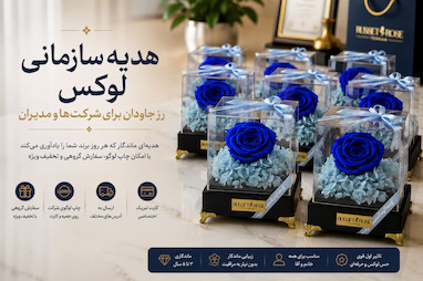 هدیه سازمانی لوکس رز جاودان