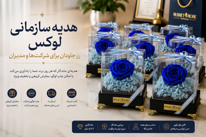 هدیه سازمانی لوکس رز جاودان