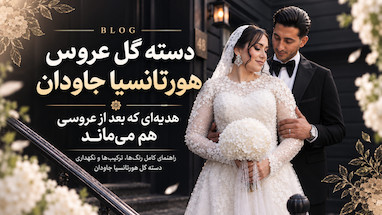 دسته گل عروس هورتانسیا جاودان — هدیه‌ای که بعد از عروسی هم می‌ماند