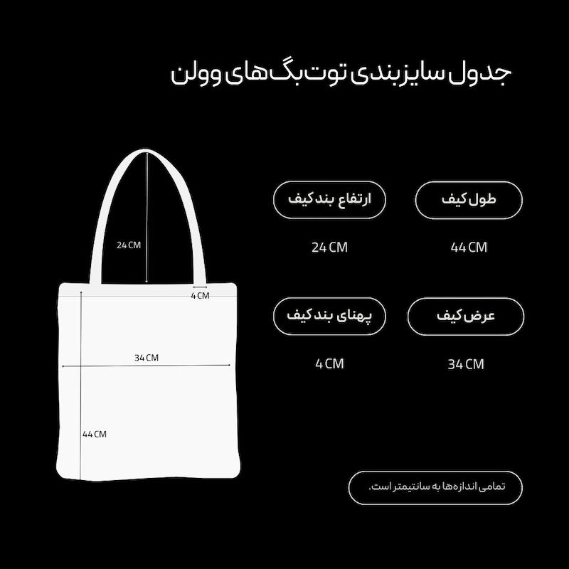 توت‌بگ (کیف پارچه‌ای) طرح تهران