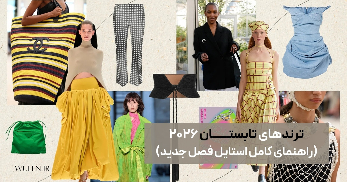 ۷ ترند تابستان ۲۰۲۶ (۱۴۰۵) | راهنمای کامل استایل‌های لوکس، رنگ‌ها و آیتم‌های کلیدی مد در فصل جدید