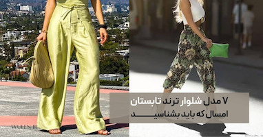 ۷ مدل شلوار ترند تابستان ۲۰۲۶ که باید بشناسید
