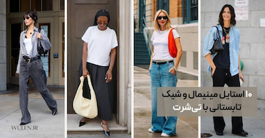 ۱۰ استایل مینیمال و شیک تابستانی با تی‌شرت