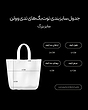 کیف پارچه‌ای (توت بگ) تدی وولن رنگ مشکی