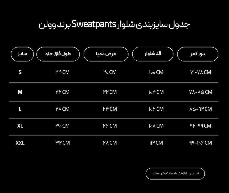 شلوار گرمکن بگ وولن رنگ مشکی