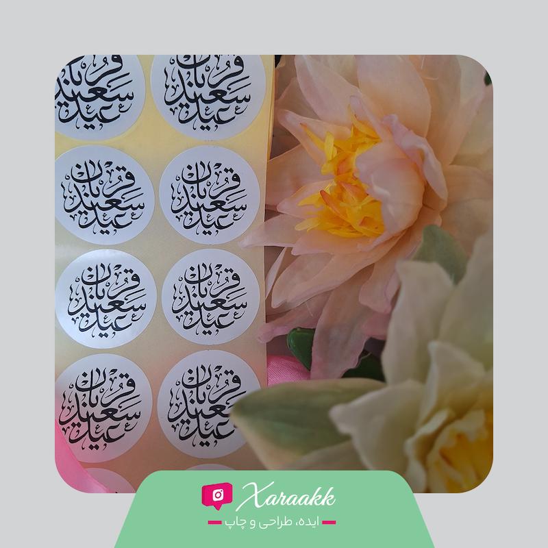 لیبل دایره قطر 4 سانت نذر عید سعید قربان