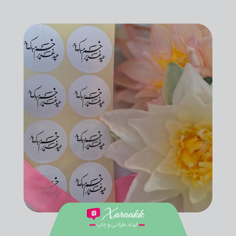 لیبل دایره قطر 4 سانت نذر عید غدیر خم