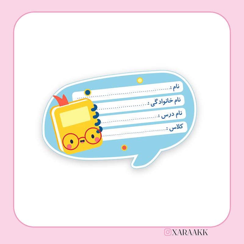 برچسب دانش آموزی کتاب و دفتر