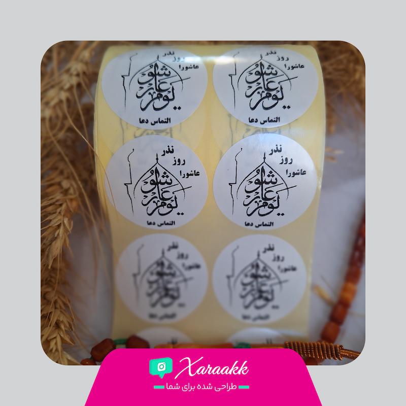 لیبل دایره قطر 4 سانت نذر روز عاشورا