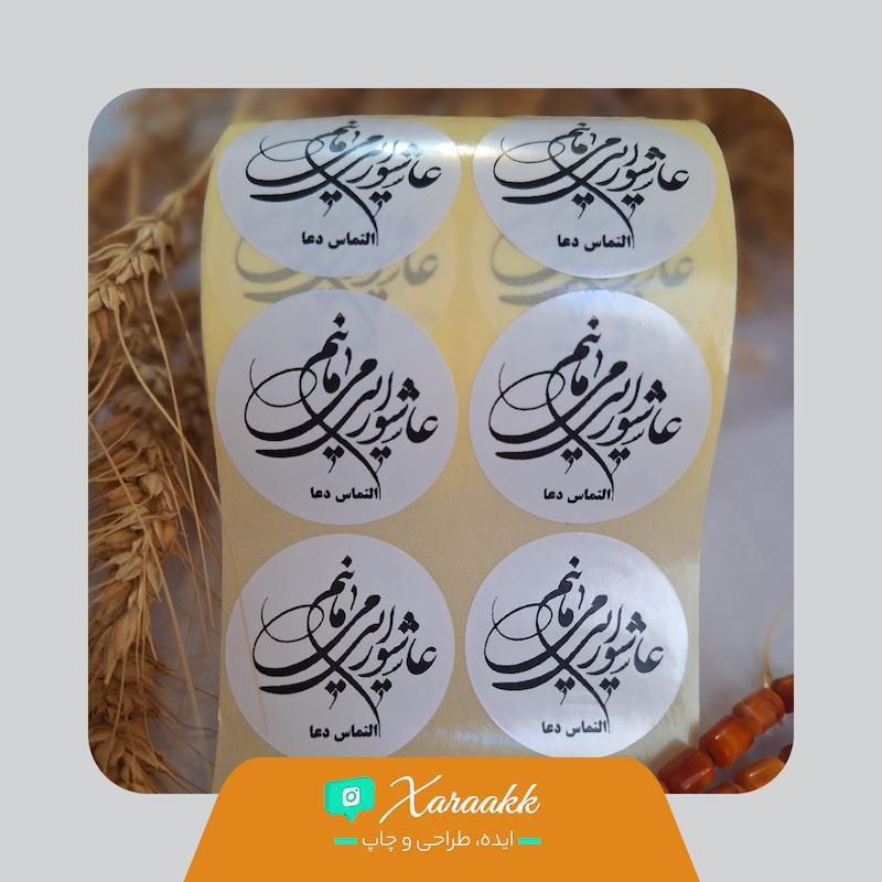 لیبل دایره قطر 4 سانت نذر عاشورایی می مانیم