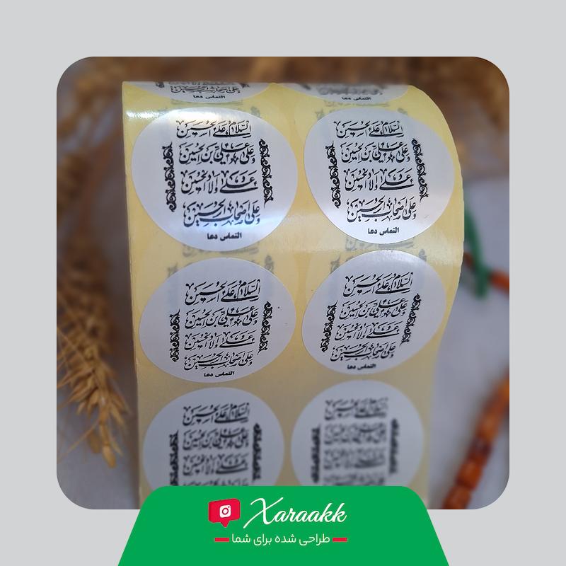 لیبل دایره قطر 4 سانت نذر دعای سلام بر حسین
