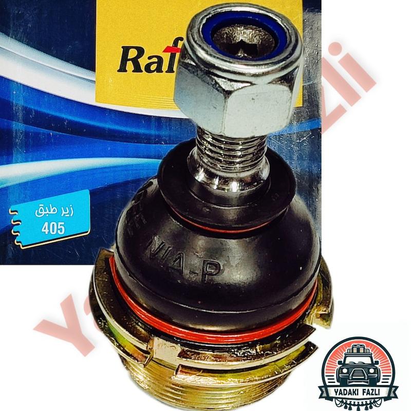 سیبک زیر کمک 405 رفیع نیا