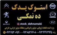 یدک استوک دهنمکی