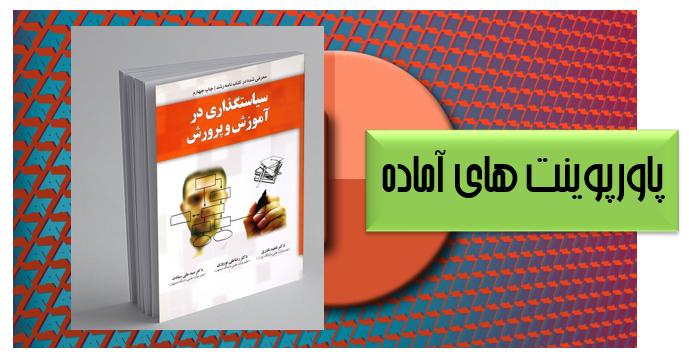 پاورپوینت کامل کتاب سیاستگذاری آموزشی دکتر نادری/نوروزی/سیادت (قابل ویرایش)