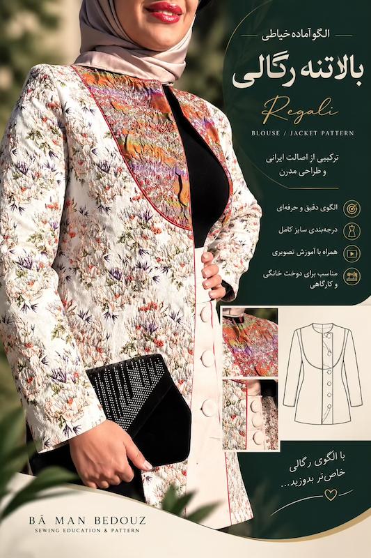 الگوهای آماده خیاطی رگالی 