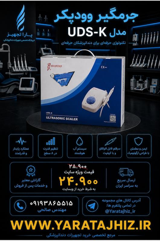 جرمگیر وودپکر uds-k