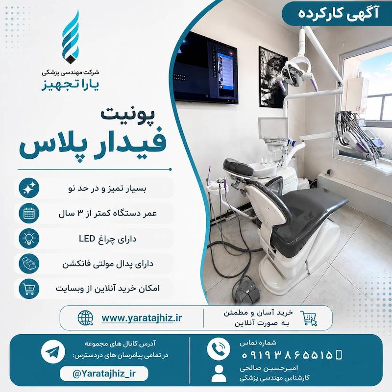 یونیت کارکرده فیدار پلاس