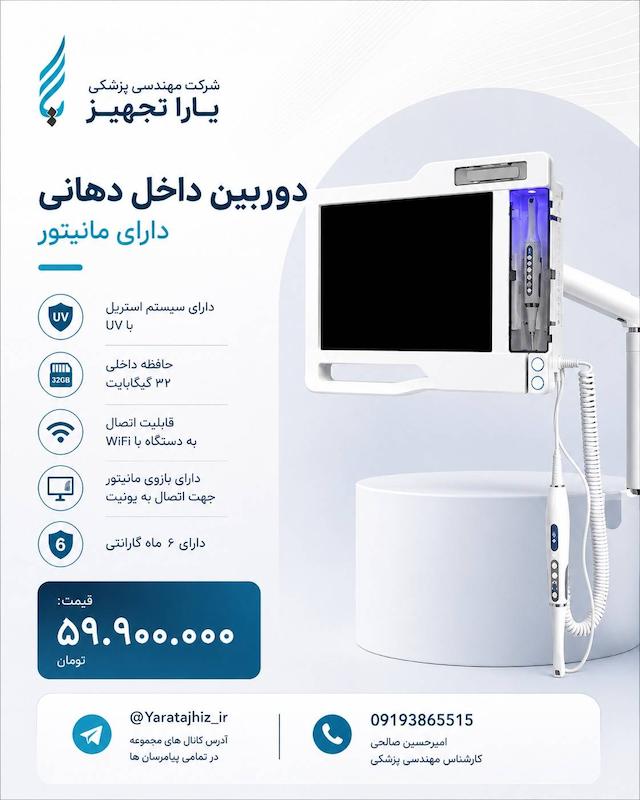 مانیتور و دوربین داخل دهانی