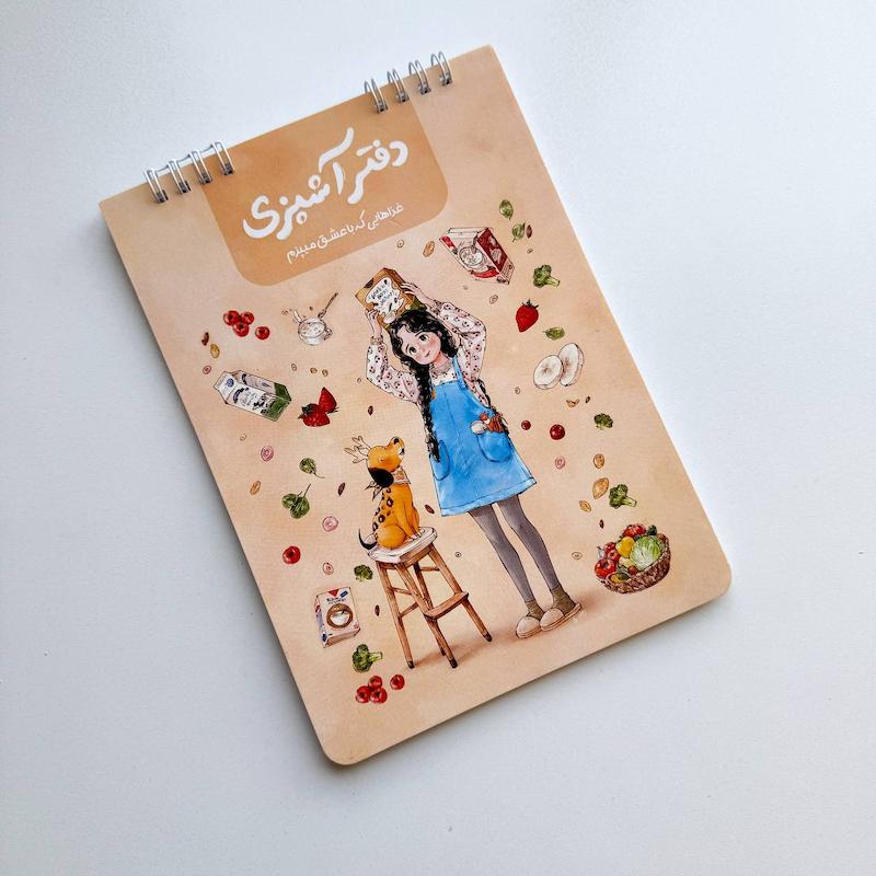 دفتر آشپزی دختر جنگل