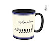 ماگ حرارتی طرح جمله و تکست فارسی میم