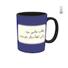 ماگ حرارتی طرح جمله و تکست فارسی  میم